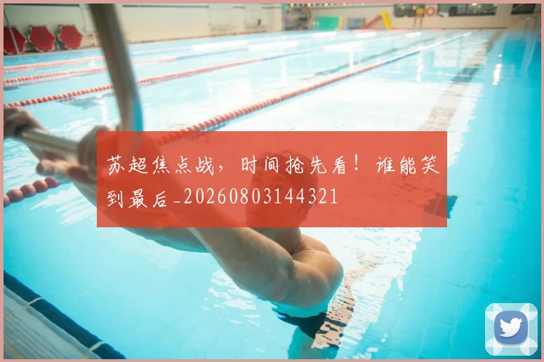 苏超焦点战，时间抢先看！谁能笑到最后_20260803144321