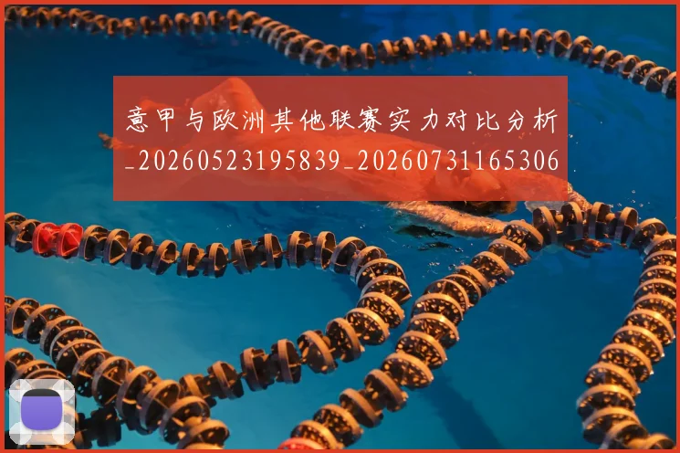 意甲与欧洲其他联赛实力对比分析_20260523195839_20260731165306