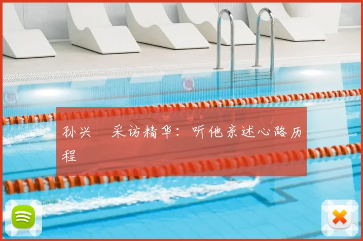 孙兴慜采访精华:听他亲述心路历程