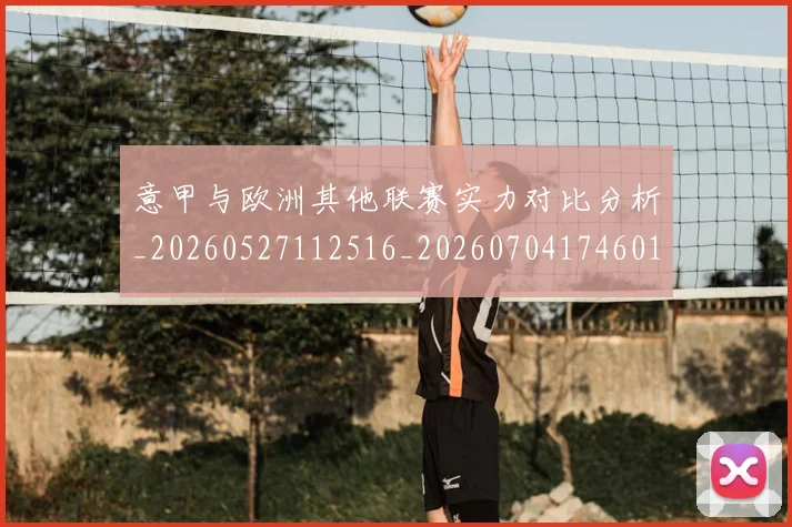 意甲与欧洲其他联赛实力对比分析_20260527112516_20260704174601