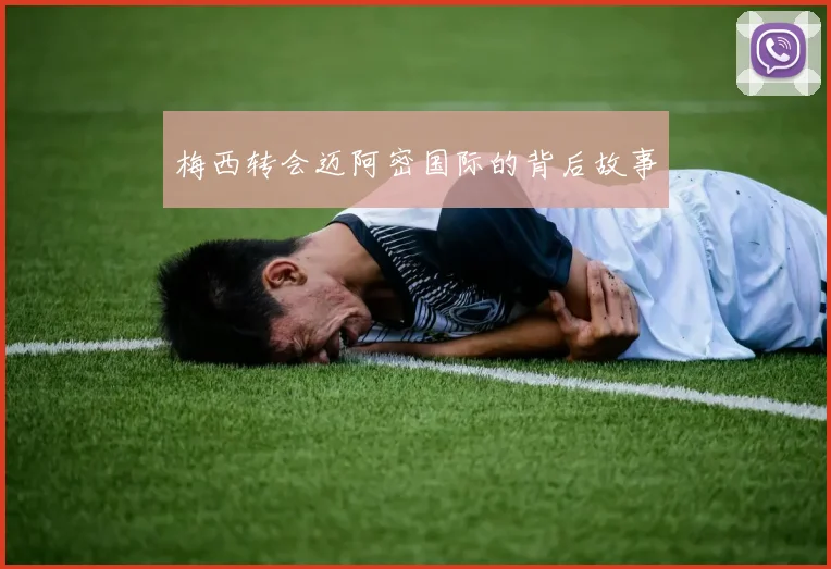 梅西转会迈阿密国际的背后故事