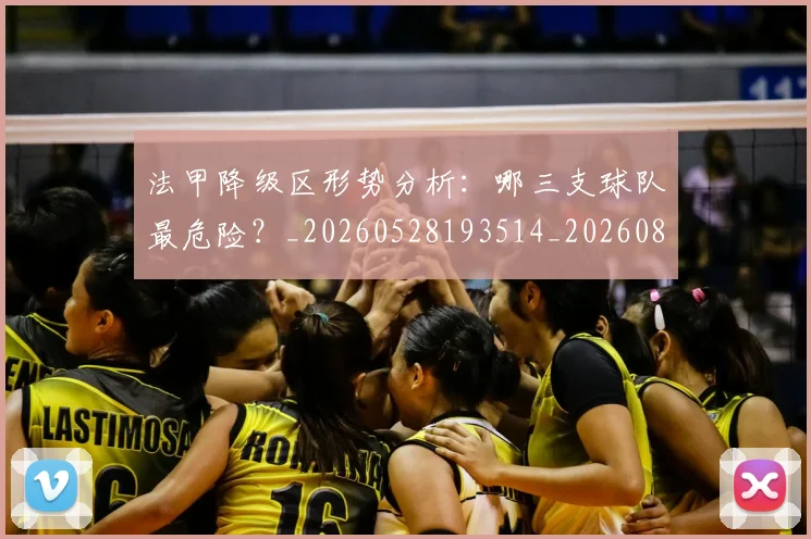 法甲降级区形势分析：哪三支球队最危险？_20260528193514_20260801173329