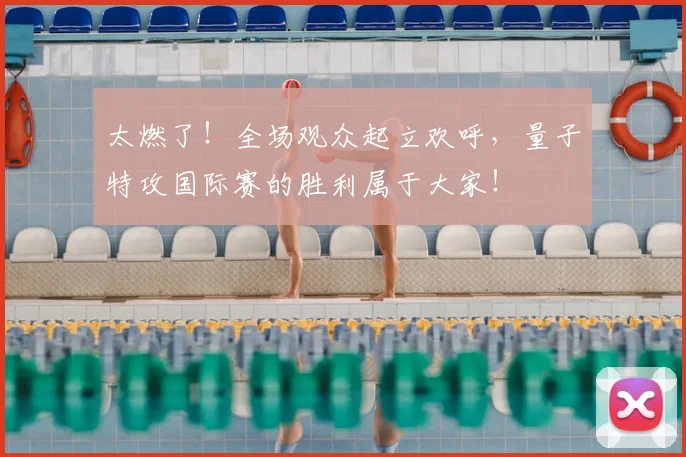 太燃了！全场观众起立欢呼，量子特攻国际赛的胜利属于大家！