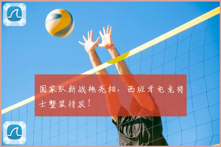 国家队新战袍亮相,西班牙电竞将士整装待发!