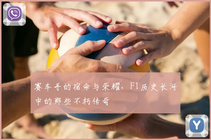 赛车手的宿命与荣耀,F1历史长河中的那些不朽传奇