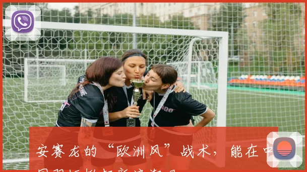 安赛龙的“欧洲风”战术,能在中国羽坛掀起新浪潮吗