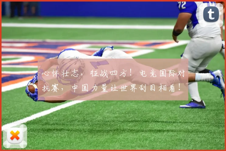 心怀壮志，征战四方！电竞国际对抗赛，中国力量让世界刮目相看！