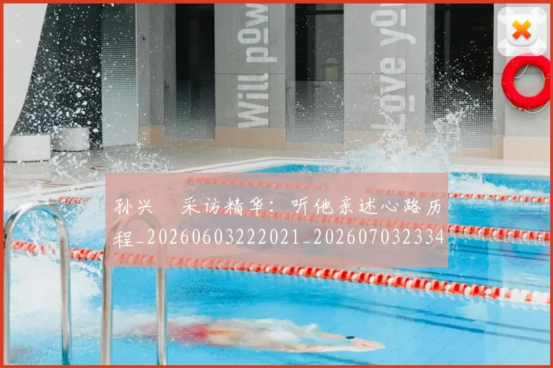 孙兴慜采访精华：听他亲述心路历程_20260603222021_20260703233432