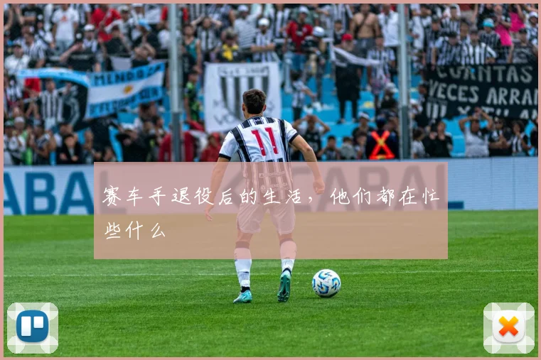 赛车手退役后的生活,他们都在忙些什么