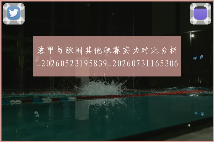意甲与欧洲其他联赛实力对比分析_20260523195839_20260731165306