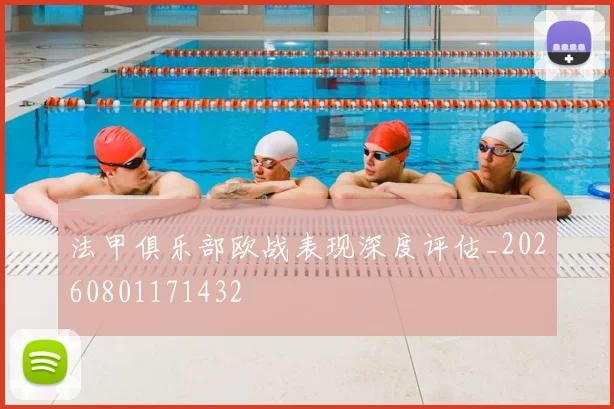 法甲俱乐部欧战表现深度评估_20260801171432
