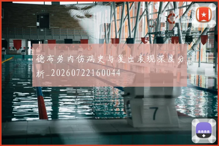 德布劳内伤病史与复出表现深度分析_20260722160044